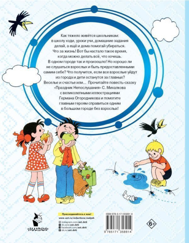 Праздник непослушания. Рисунки Г. Огородникова /Добрые сказки