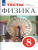 Физика 8 класс. Тесты к учебнику А. В. Перышкина. Вертикаль. ФГОС