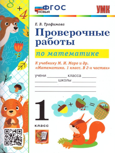 Математика 1 класс. Проверочные работы. ФГОС НОВЫЙ