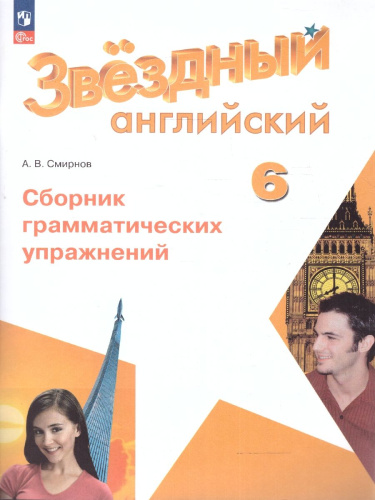Английский язык 6 класс (Звездный английский). Сборник грамматических упражнений(ФП2022)