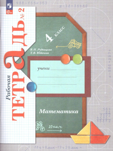 Математика 4 класс. Рабочая тетрадь в 2-х частях. Комплект. ФГОС