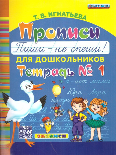 Прописи для дошкольников Пиши - не спеши! Тетрадь № 1. ФГОС ДО