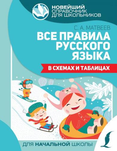 Все правила русского языка в схемах и таблицах /Новейший справочник для школьников. Начальная школа(А