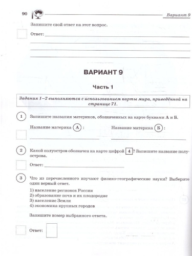 ВПР География 5 класс. 10 тренировочных вариантов. ФГОС