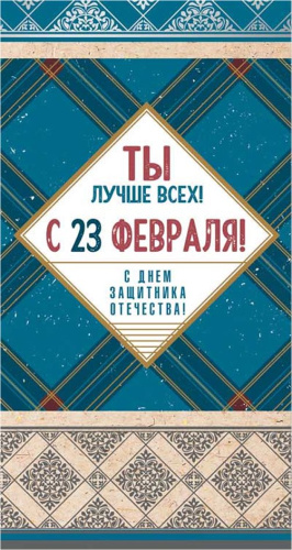 Открытка евроформата. Ты лучше всех! С 23 февраля! С днем защитника отечества! (без текста, серебряная фольга)