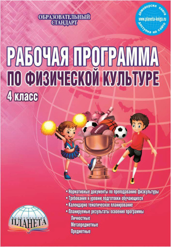 Рабочая программа по Физической культуре 4 класс