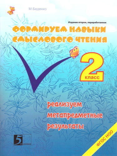 Формирование навыков смыслового чтения 2 класс