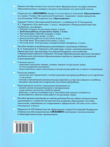 Русский язык 2 класс. Зачетные работы. Часть 2. ФГОС (к новому ФПУ)