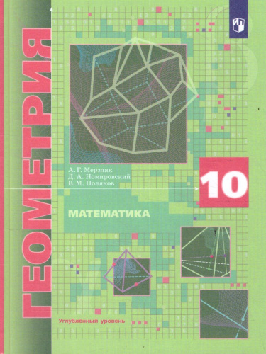 Геометрия 10 класс. Углублённый уровень.Учебник
