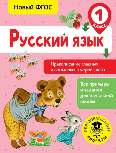 Русский язык 1 класс. Правописание гласных и согласных в корне слова
