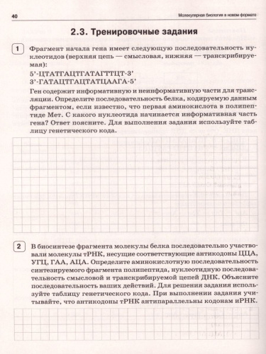 Биология. ЕГЭ: молекулярная биология в новом формате 10-11 класс. Тренировочная тетрадь