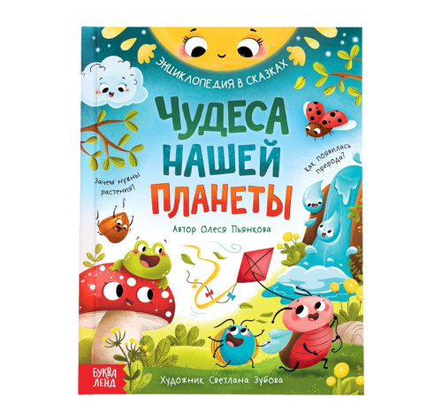 Энциклопедия в сказках "Чудеса нашей планеты"