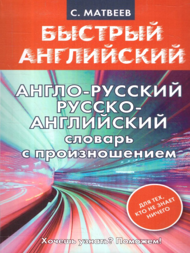 Англо-русский, русско-английский словарь с произношением
