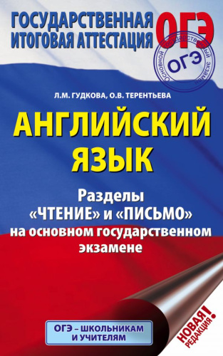 ОГЭ-2020. Английский язык Разделы "Чтение" и "Письмо" на основном государственном экзамене