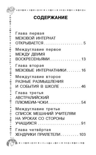 Меховой интернат. Дошкольное чтение