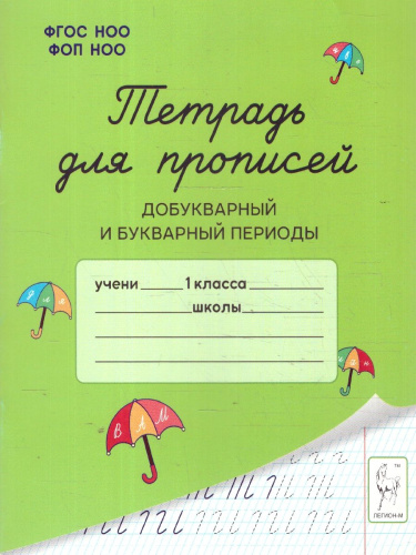 Тетрадь для прописей. Добукварный и букварный периоды. ФГОС
