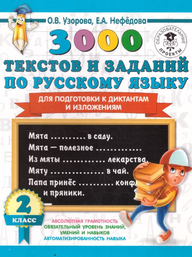 3000 текстов и заданий по русскому языку для подготовки к диктантам и изложениям. 2 класс