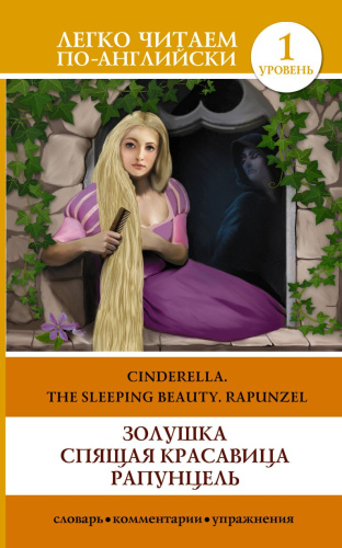 Золушка. Спящая красавица. Рапунцель. Уровень 1