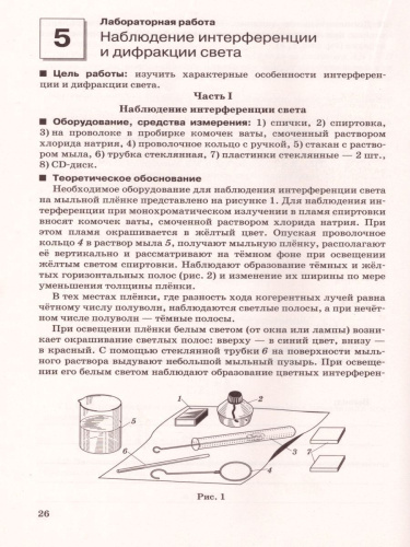 Физика 11 класс. Базовый и углубленный уровни. Тетрадь для лабораторных работ