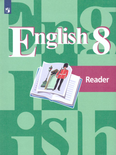 English 8: Reader. Английский язык 8 класс. Книга для чтения. ФГОС