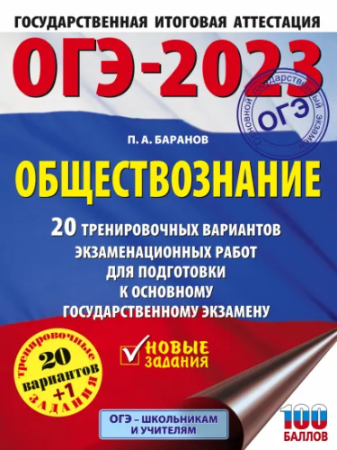 ОГЭ-2023. Обществознание 20 тренировочных вар. экзаменационных работ для подготовки
