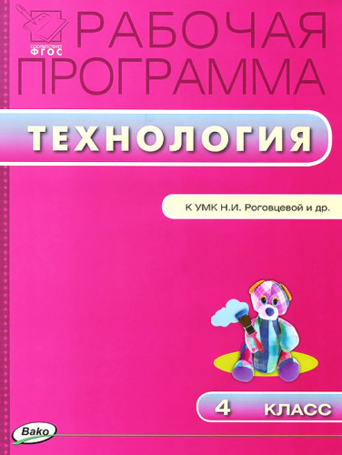 Технология 4 класс. Рабочая программа к УМК Роговцевой (Перспектива). ФГОС