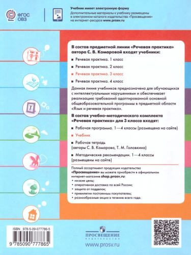Речевая практика 3 класс. Учебник для общеобразовательных организаций, реализующих адаптированные основные общеобразовательные программы. ФГОС