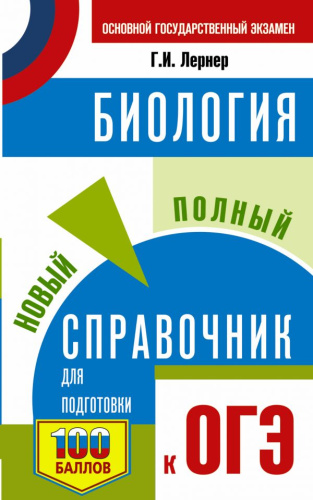ОГЭ Биология Новый полный справочник