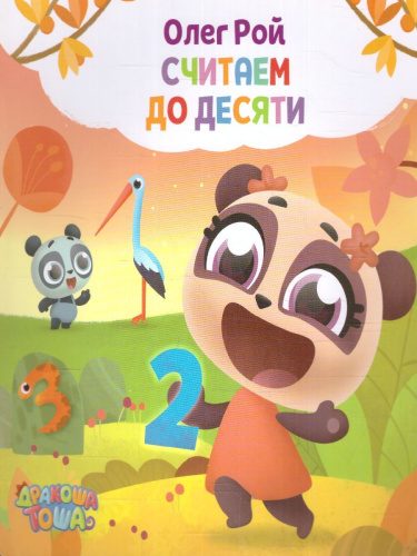 Считаем до десяти