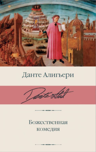 Божественная комедия /Библиотека классики