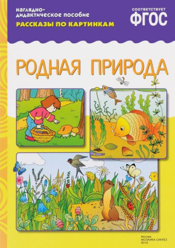 Наглядно-дидактическое пособие «Родная природа» серии «Рассказы по картинкам» предназначено для развития связной речи у детей 3-7 лет на групповых и индиви