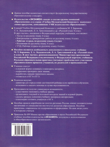 Русский язык 6 класс. Часть 2. Рабочая тетрадь. ФГОС НОВЫЙ (к новому учебнику)