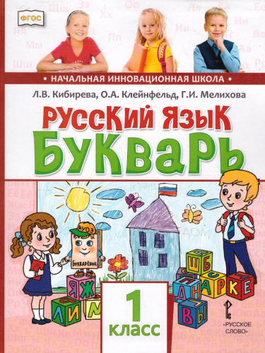 Букварь 1 класс. Учебник. ФГОС