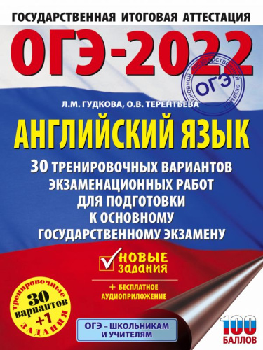 ОГЭ 2022. Английский язык 30 тренировочных вариантов