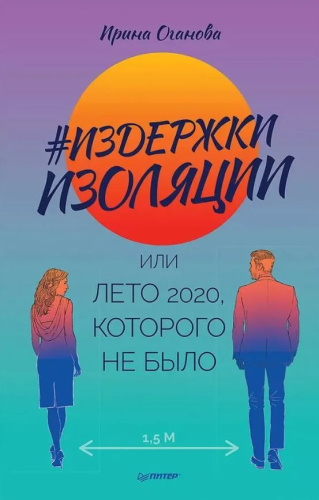 Издержки изоляции, или Лето 2020, которого не было