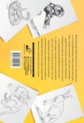 Рисуем животных. Альбом для скетчинга. Искусство рисовать на коленке