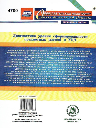 Диагностика уровней формирования предметных умений и УУД. 1 класс