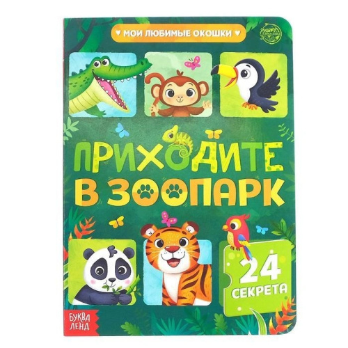 Книга картонная с окошками "Приходите в зоопарк", 10 стр., 24 окошка