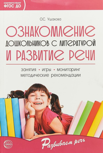 Ознакомление дошкольников с литературой и развитие речи. 3-е издание, дополненное. Методическое пособие