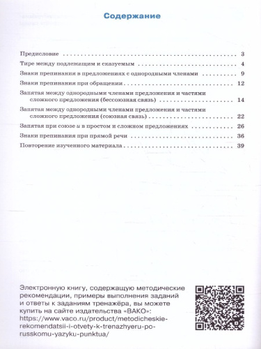 Тренажёр по Русскому языку 6 класс. Пунктуация. Новый ФГОС