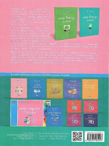 Детский сад по системе Монтессори. Познавательное и речевое развитие : комплект для детей 5-7 лет