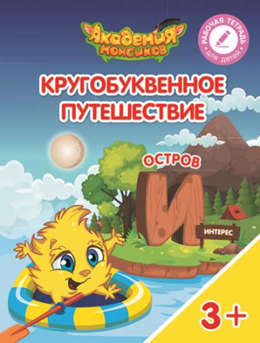 Кругобуквенное путешествие. Остров И. Пособие для детей 3-5 лет