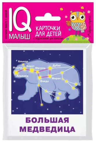 Умный малыш Созвездия