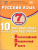 Русский язык 7 класс. 10 вариантов итоговых работ для подготовки к ВПР