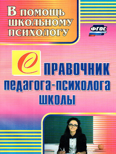 Справочник педагога-психолога школы