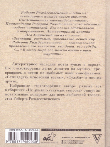 Не думай о секундах свысока