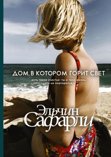 Дом, в котором горит свет / Сафарли (best)