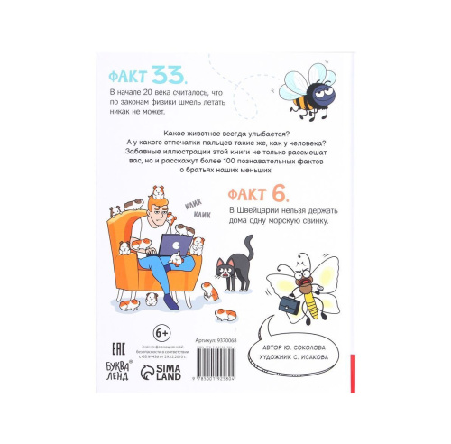 Энциклопедия в твёрдом переплёте "Забавные факты о животных"