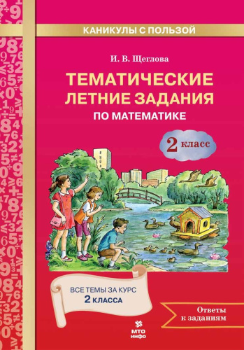 Тематические летние задания по математике 2 класс