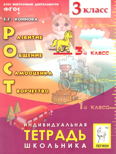 Развитие, общение, самооценка, творчество 3 класс. Тетрадь школьника